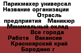 Парикмахер-универсал › Название организации ­ EStrella › Отрасль предприятия ­ Маникюр › Минимальный оклад ­ 20 000 - Все города Работа » Вакансии   . Красноярский край,Бородино г.